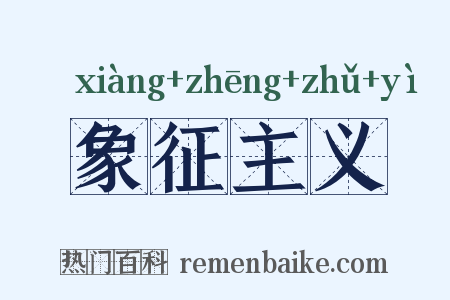 象征主义是什么意思的图片